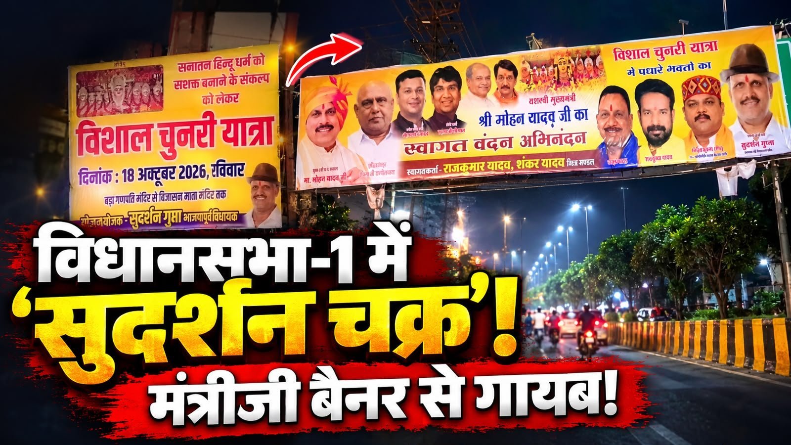 चुनरी यात्रा के बहाने विधानसभा एक में ‘सुदर्शन चक्र’, होर्डिंग-बैनर से मंत्रीजी गायब!