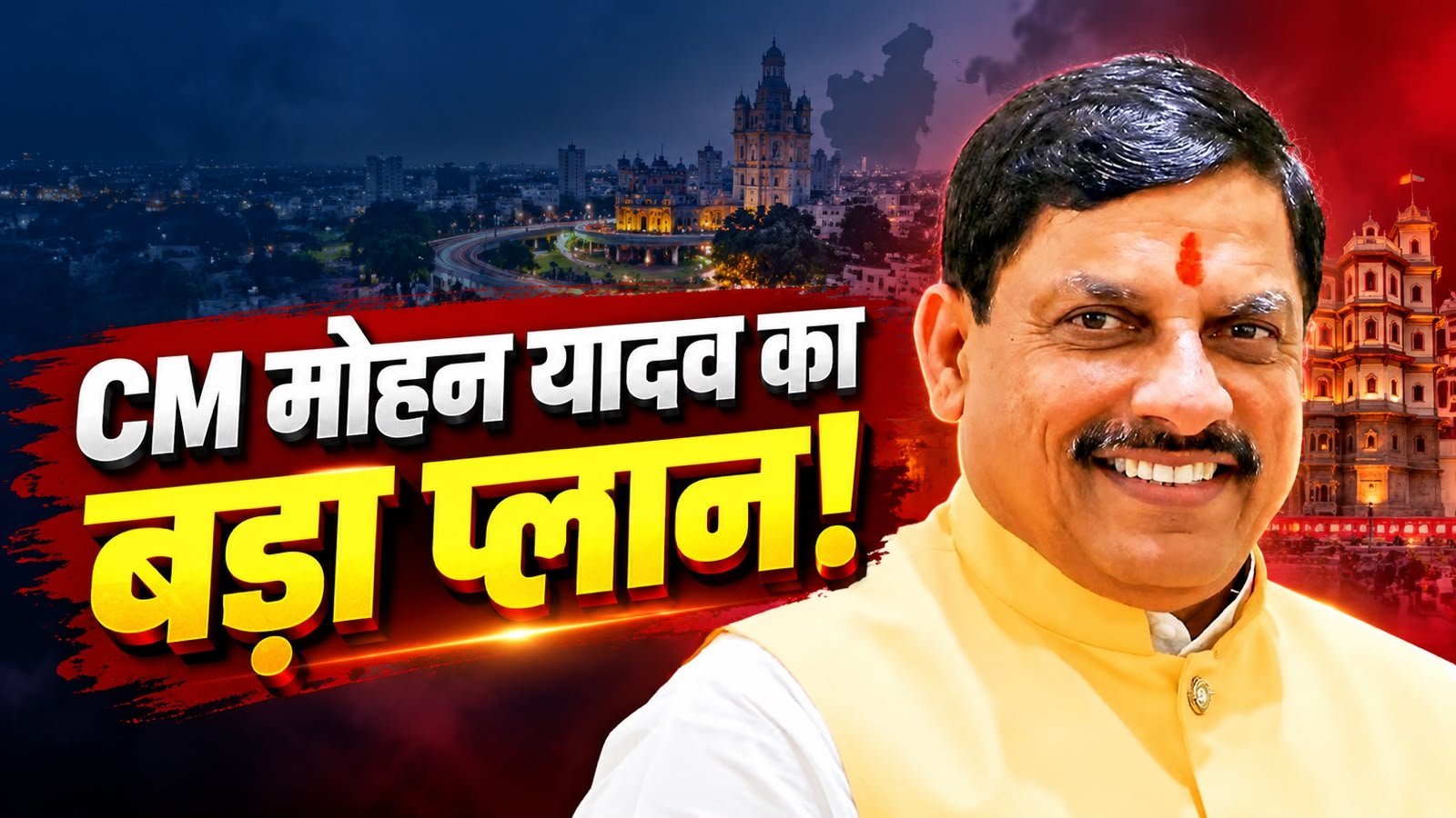 रेसीडेंसी में सीएम का मंथन, मेंदोला और वर्मा को भाजपा कार्यालय के लिए जमीन तलाशने की जिम्मेदारी, बहुत जल्द इंदौर में होगी बड़ी कार्रवाई