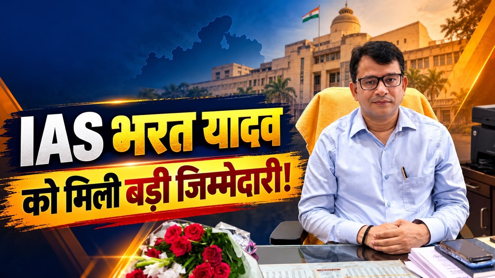 IAS भरत यादव ने संभाला जनसंपर्क सचिव का पदभार, कई विभागों में निभा चुके हैं महत्वपूर्ण भूमिका