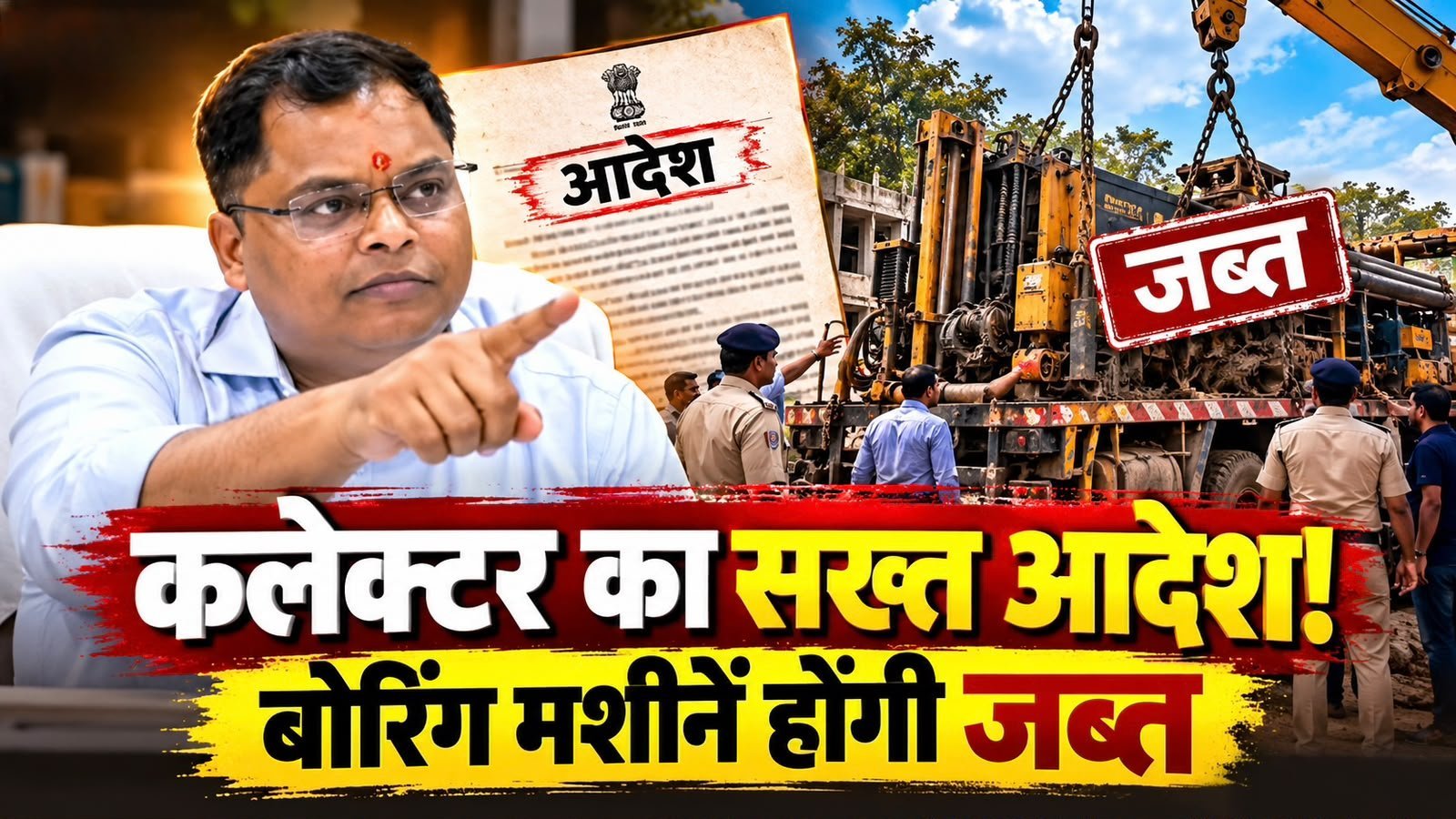 इस बार अक्टूबर में ही बोरिंग पर बैन, कलेक्टर ने जारी किए आदेश, क्या मानेंगे इंदौरी नेता?