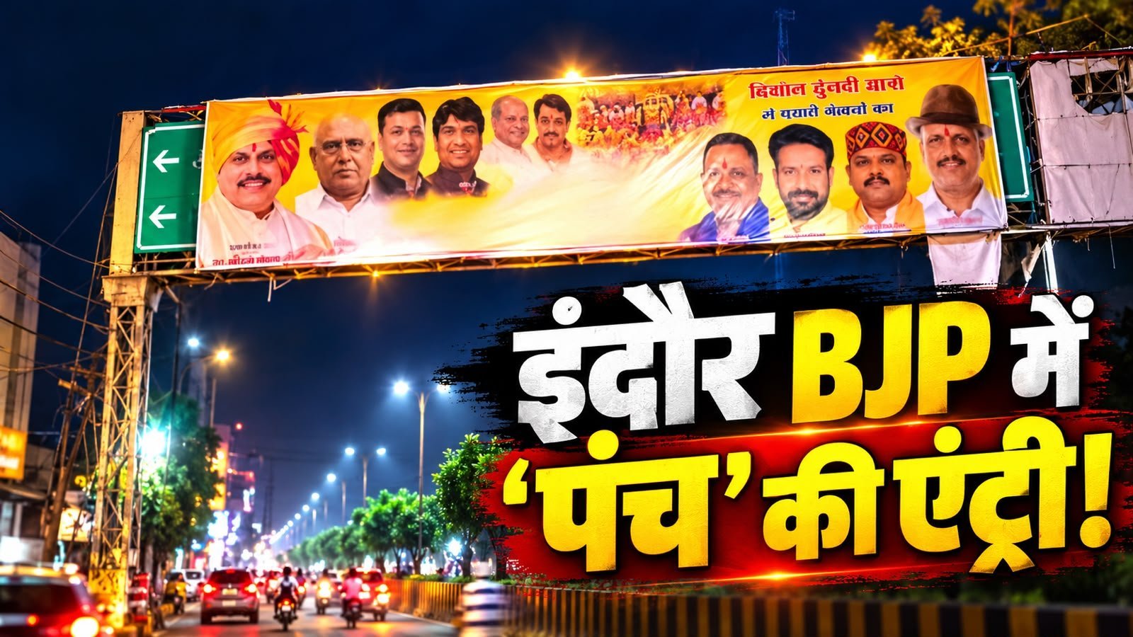इंदौर की सिसासत में अब ‘पंच’ की एंट्री, सुदर्शन गुप्ता की चुनरी यात्रा में दिखे नए राजनीतिक समीकरण