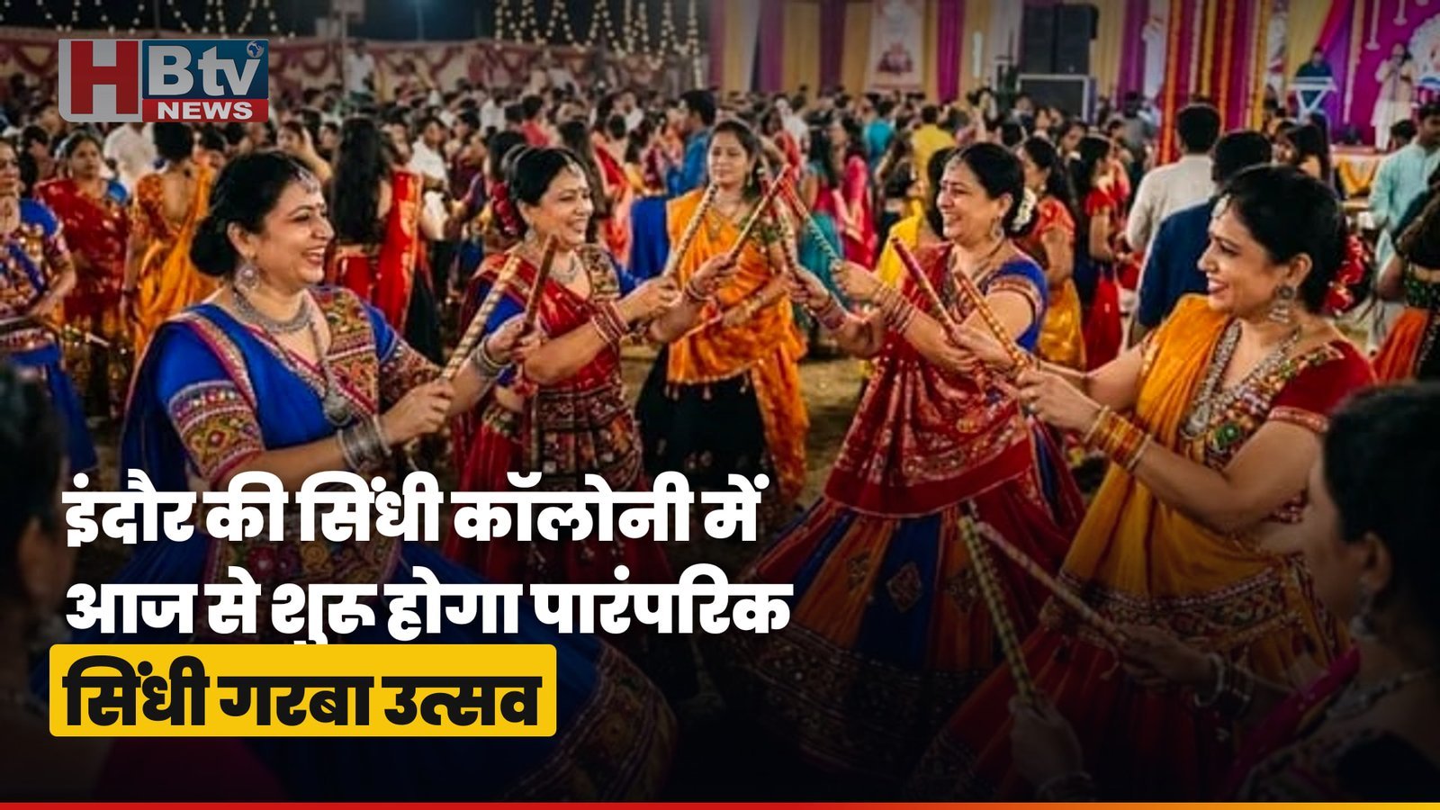इंदौर की सिंधी कॉलोनी में आज से शुरू होगा पारंपरिक सिंधी गरबा उत्सव