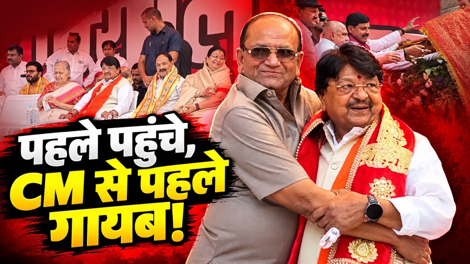 अपमान का घूंट पीकर भी सुदर्शन गुप्ता की चुनरी यात्रा में पहुंचे विजयवर्गीय, सीएम के आने से पहले ही मार गए कलटी!
